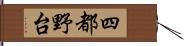 四都野台 Hand Scroll