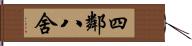四鄰八舍 Hand Scroll
