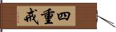 四重戒 Hand Scroll