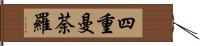 四重曼荼羅 Hand Scroll