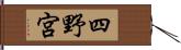 四野宮 Hand Scroll
