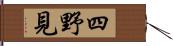 四野見 Hand Scroll