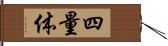 四量体 Hand Scroll