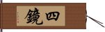 四鏡 Hand Scroll