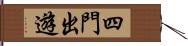 四門出遊 Hand Scroll