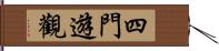 四門遊觀 Hand Scroll