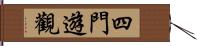 四門遊觀 Hand Scroll