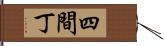 四間丁 Hand Scroll