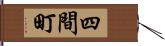 四間町 Hand Scroll