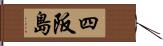 四阪島 Hand Scroll