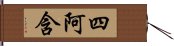 四阿含 Hand Scroll