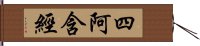 四阿含經 Hand Scroll