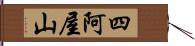 四阿屋山 Hand Scroll