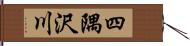 四隅沢川 Hand Scroll