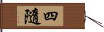 四隨 Hand Scroll