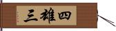 四雄三 Hand Scroll