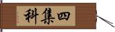 四集科 Hand Scroll