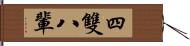 四雙八輩 Hand Scroll