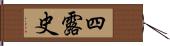 四露史 Hand Scroll