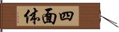 四面体 Hand Scroll