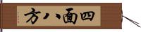 四面八方 Hand Scroll