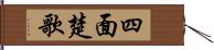 四面楚歌 Hand Scroll