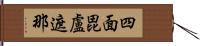 四面毘盧遮那 Hand Scroll