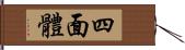 四面體 Hand Scroll