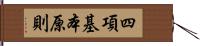 四項基本原則 Hand Scroll