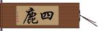 四鹿 Hand Scroll