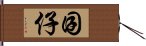 囝仔 Hand Scroll