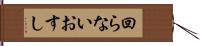 回らないおすし Hand Scroll