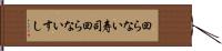 回らない寿司 Hand Scroll