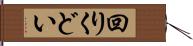 回りくどい Hand Scroll