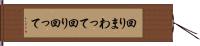 回りまわって Hand Scroll