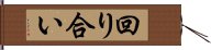 回り合い Hand Scroll