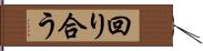 回り合う Hand Scroll