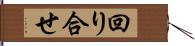 回り合せ Hand Scroll