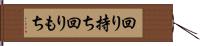 回り持ち Hand Scroll