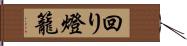 回り燈籠 Hand Scroll