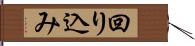 回り込み Hand Scroll