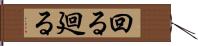 回る Hand Scroll