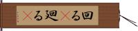 回る(P) Hand Scroll