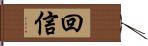 回信 Hand Scroll