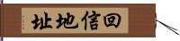 回信地址 Hand Scroll