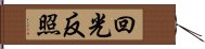 回光反照 Hand Scroll