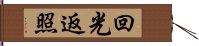 回光返照 Hand Scroll