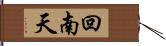 回南天 Hand Scroll