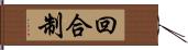 回合制 Hand Scroll