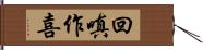 回嗔作喜 Hand Scroll